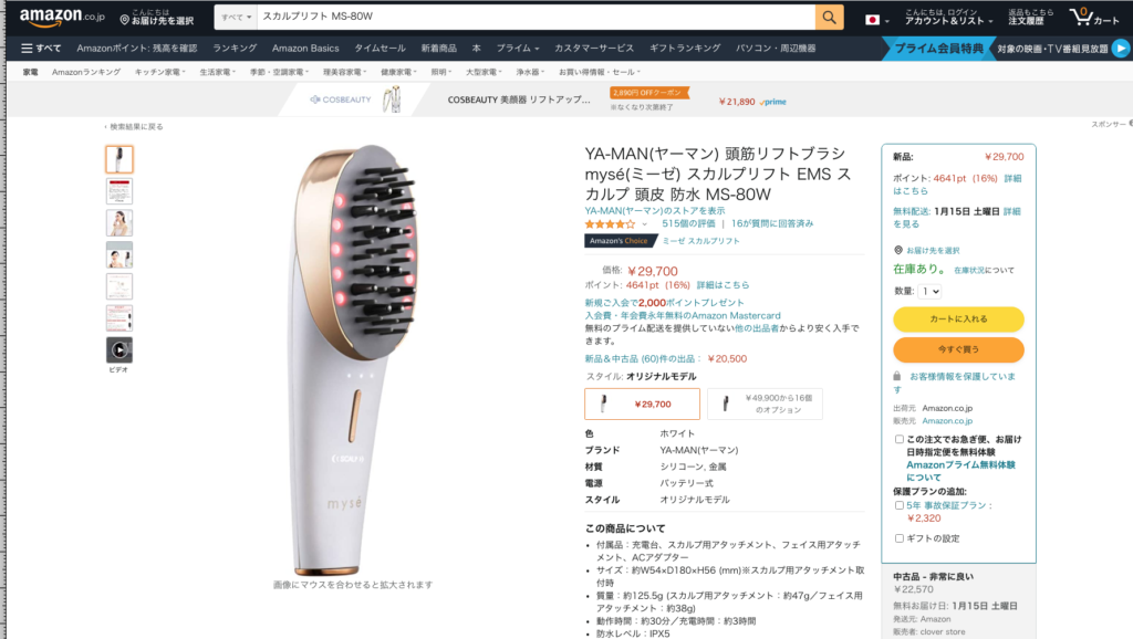 2番目にスカルプリフトが安いのはamazonの実質25,059円(税込)