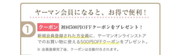 ヤーマン公式サイト会員登録で500円オフクーポンもらえる