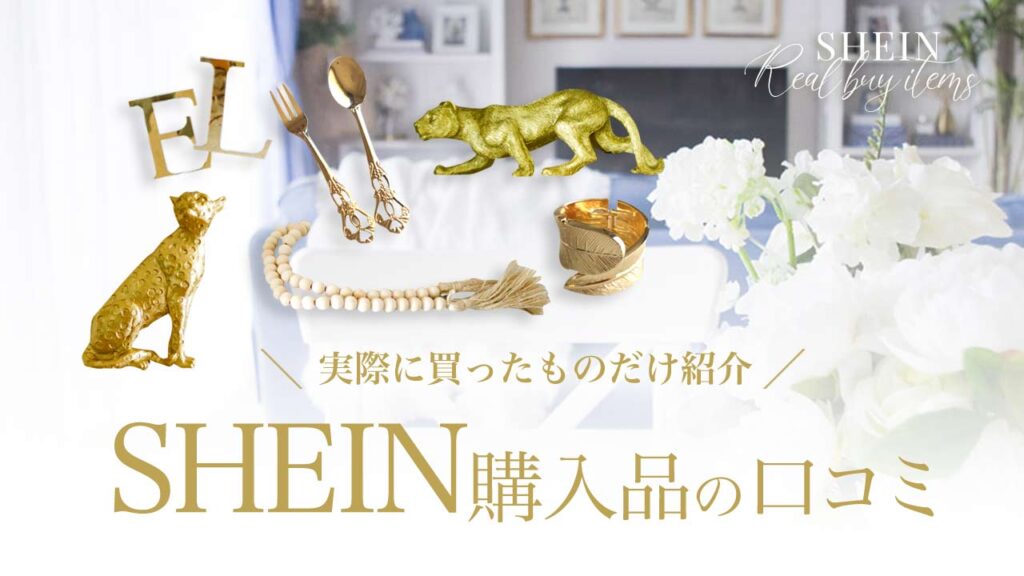 SHEIN購入品の口コミ