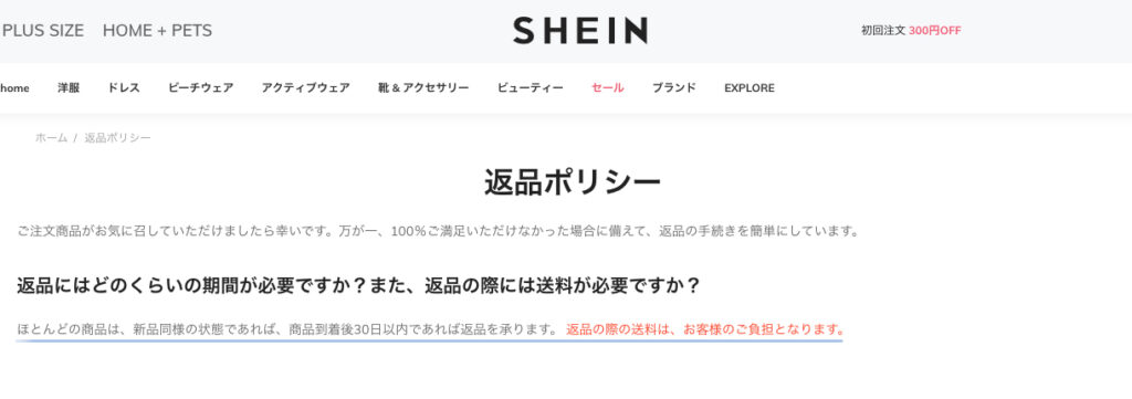 SHEIN公式サイト返品ポリシー