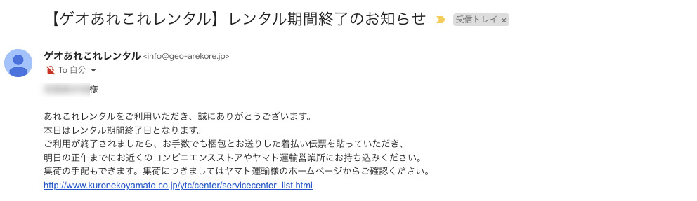 ゲオあれこれレンタル｜レンタル期間終了お知らせ