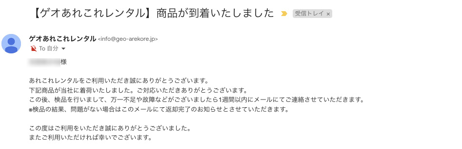 ゲオあれこれレンタルの返却通知メール