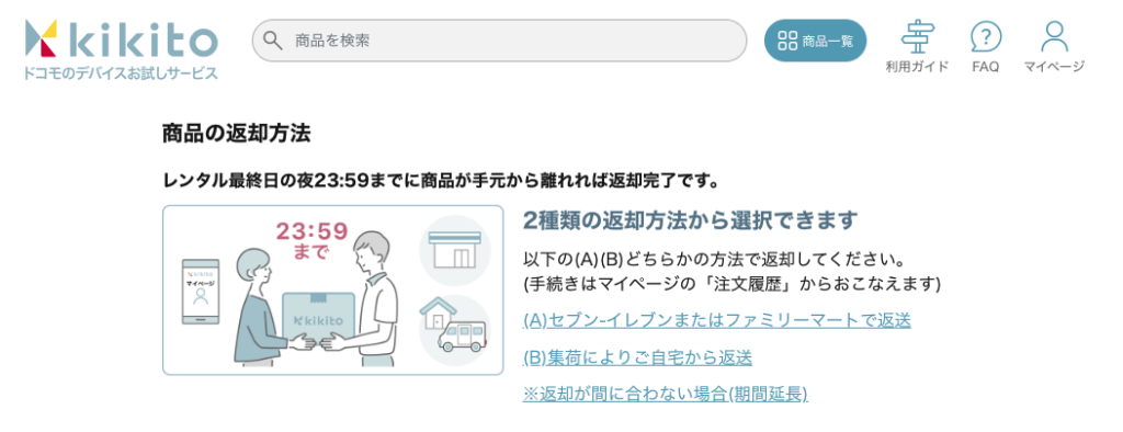 商品の返却方法