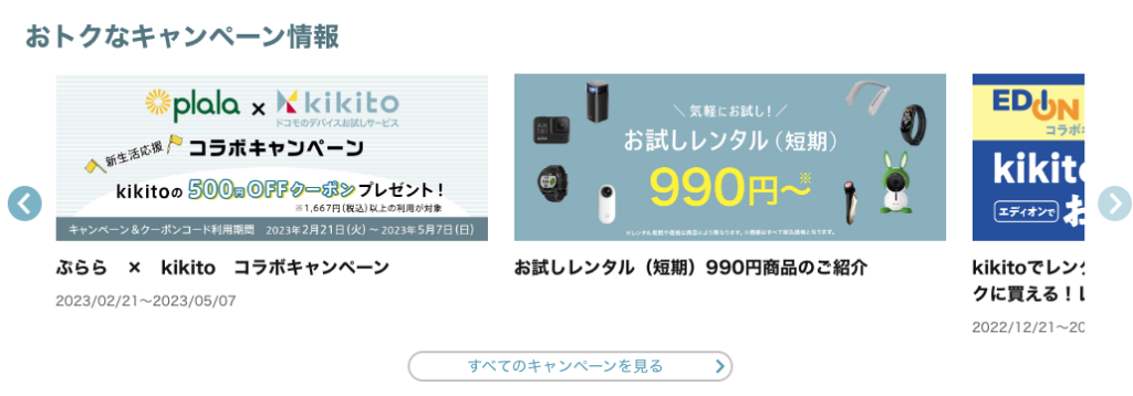 kikito(キキト)のキャンペーンやクーポン