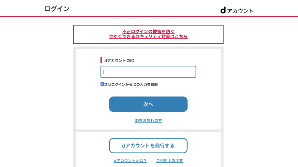 dアカウントログイン