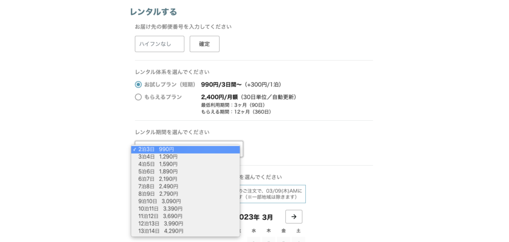 レンタル期間の選択