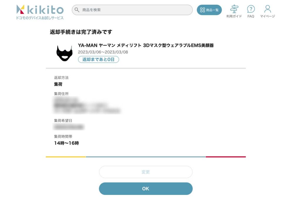 kikito(キキト)の返却手続き完了画面