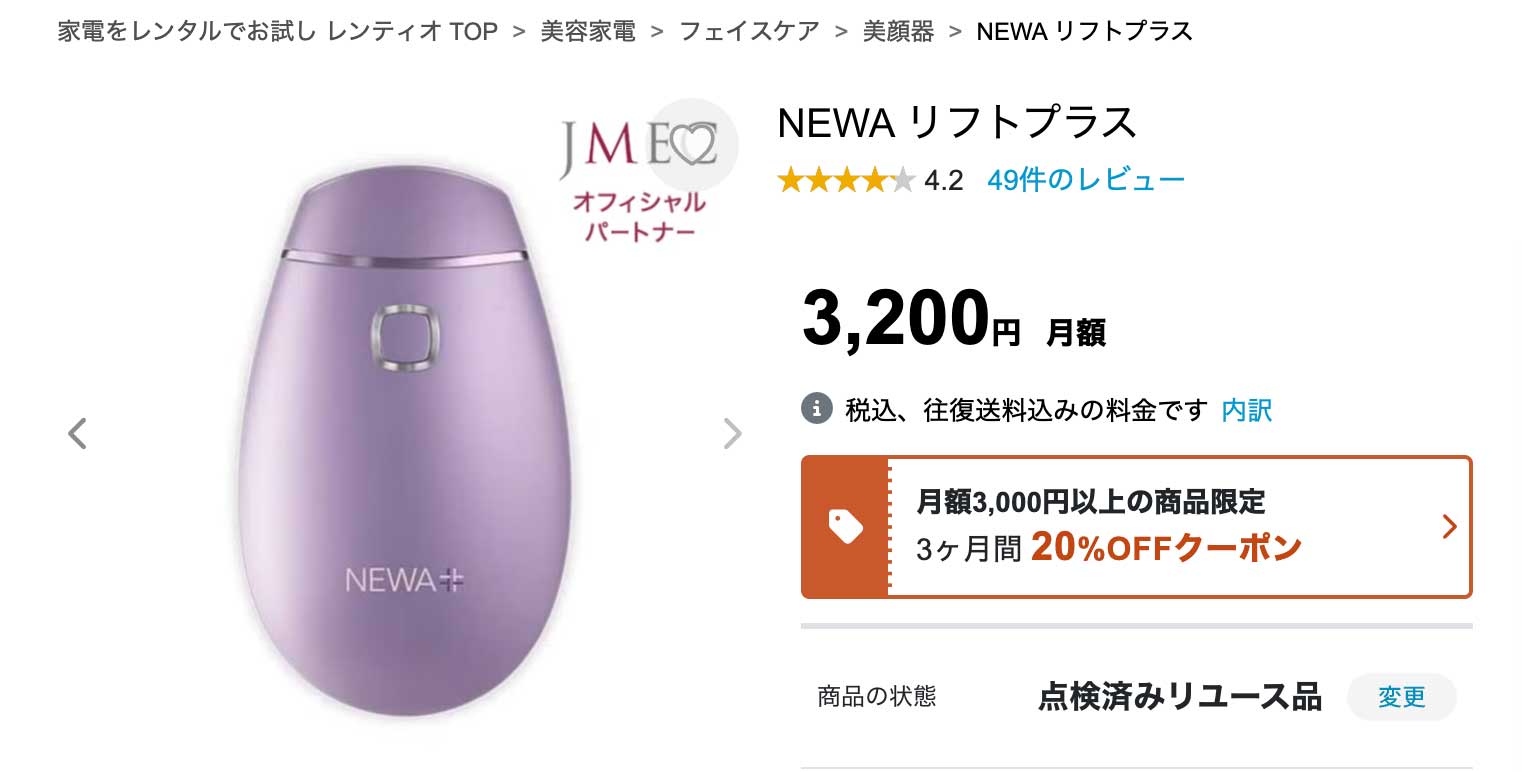 NEWAリフトの20%オフクーポン