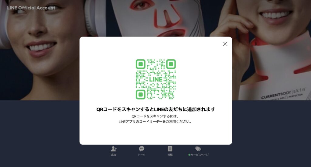 カレントボディLINE登録