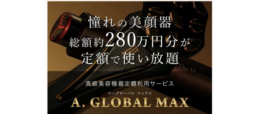 A.GLOBALの美顔器総額280万円が定額で使い放題