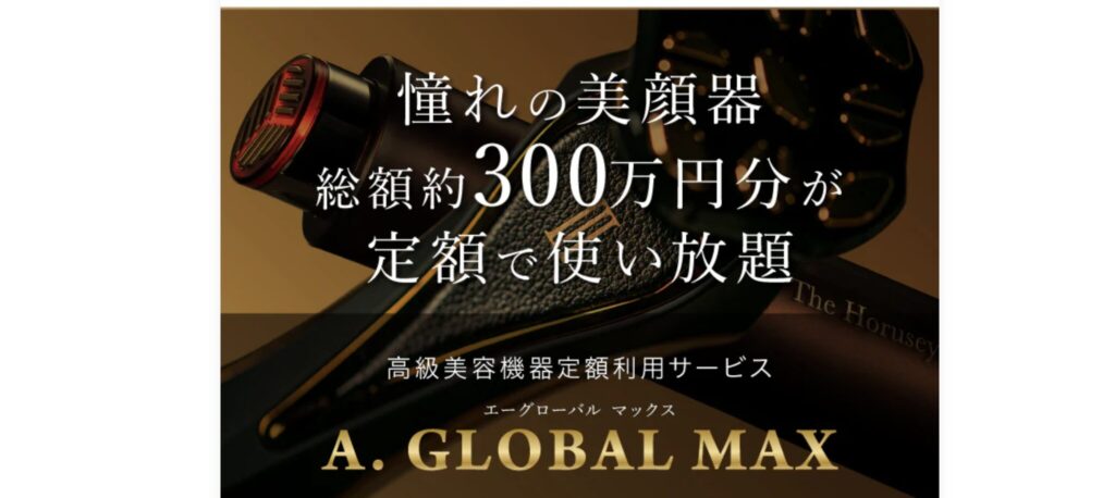 A.GLOBAL MAX 定額サブスクサービス