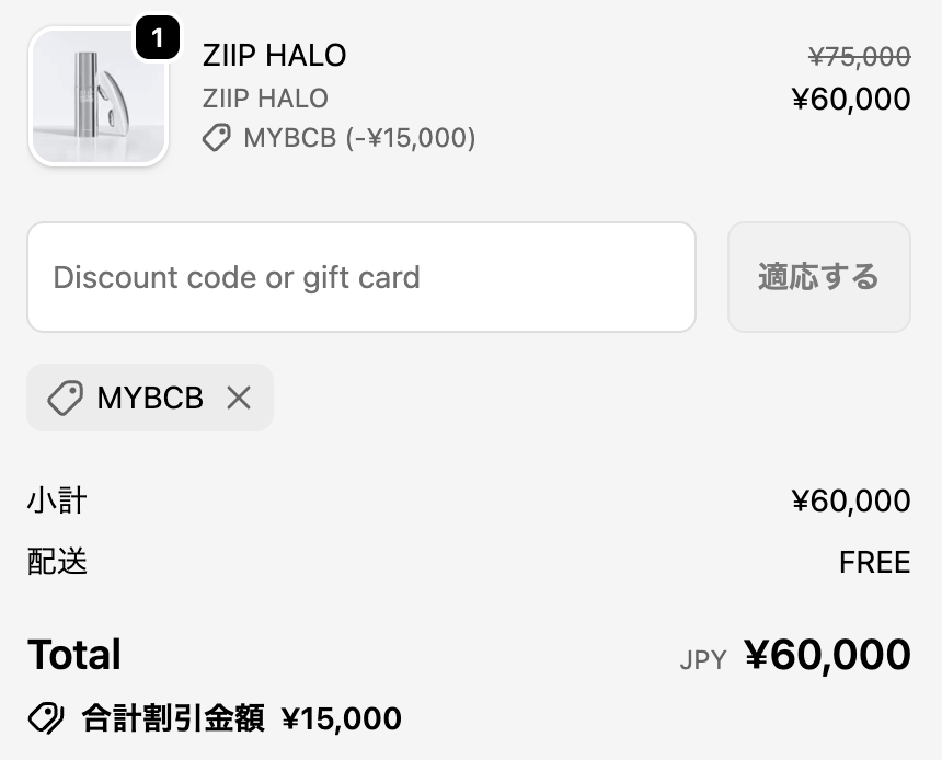 ZIIPクーポン適用後画面