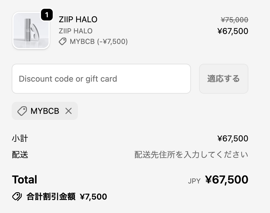 ZIIP公式サイトのクーポン適用後