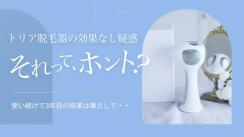【本音レビュー】トリア脱毛器の効果なし疑惑ってホント？結果は・・