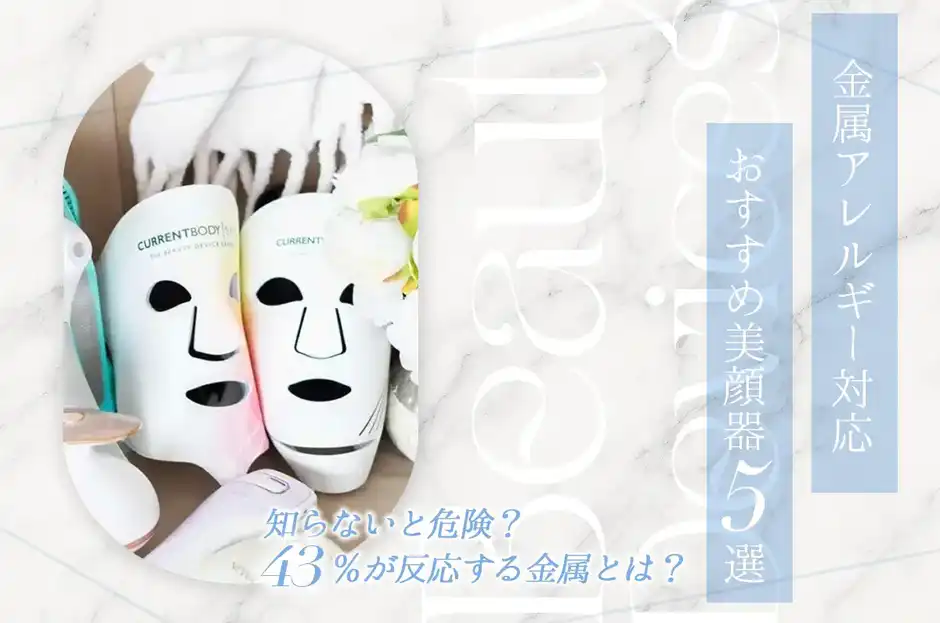 【必見】金属アレルギー対応の美顔器おすすめ5選｜約43%の人が危険な金属は？