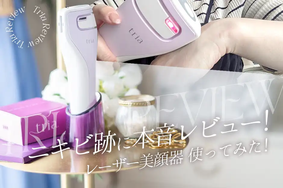 【本音レビュー】ニキビ跡が気にならなくなった美顔器を紹介！写真つき