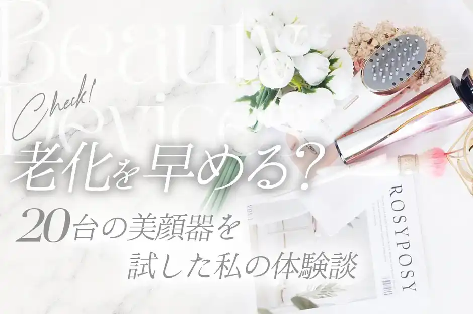 【必見】美顔器で老化を早める間違った使い方はコレ！20台試した私の体験談