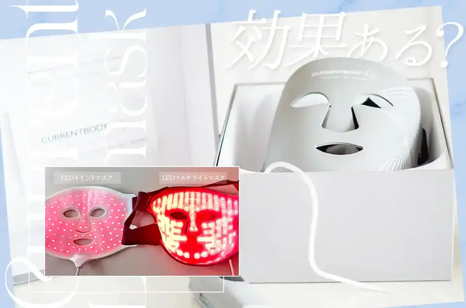 【カレントボディ新作】LEDマルチライトマスクの効果をどこよりも早くレビュー！