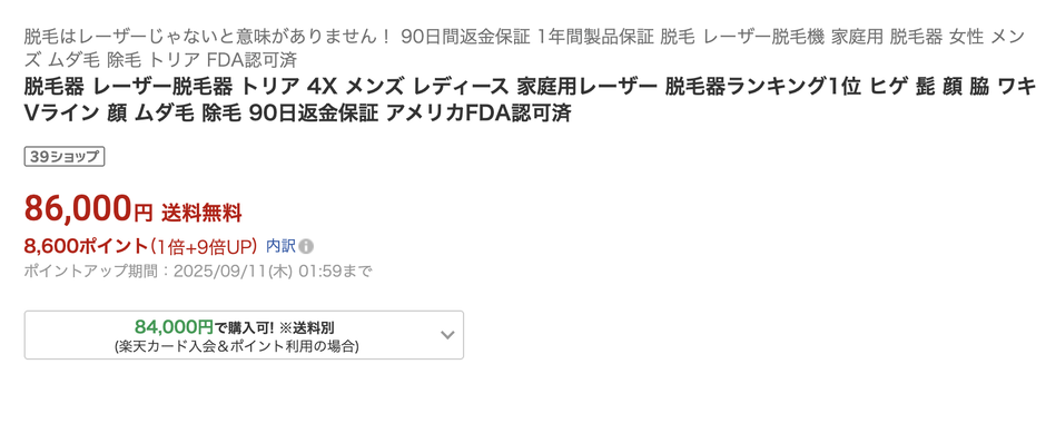定価86,000円(税込)の『トリア4X』なら8,600円相当のポイント還元
