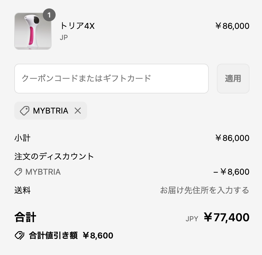 トリア4Xクーポン適用