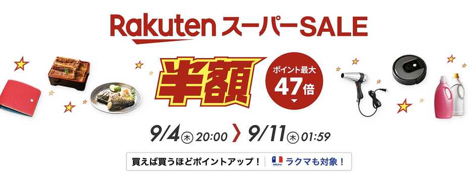 楽天スーパーセール期間中はポイント10倍キャンペーンあり