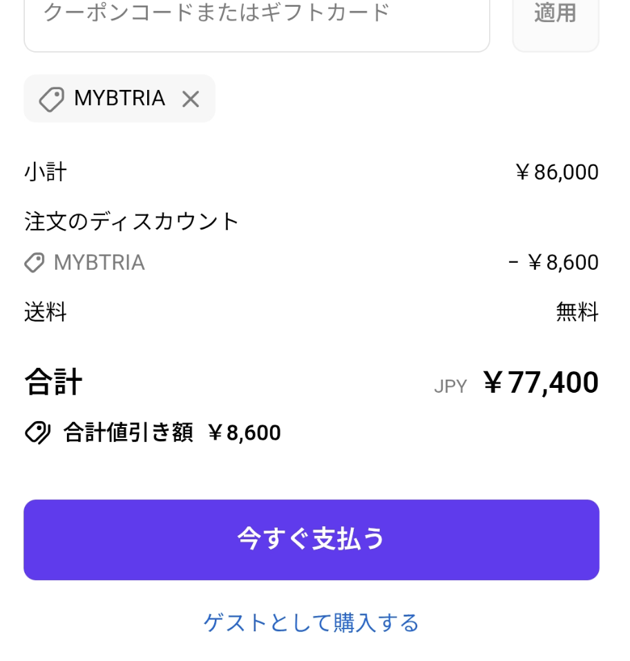 今すぐ支払うボタンをクリックで注文完了