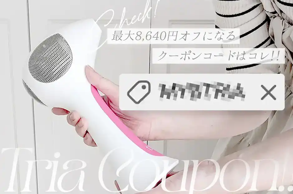 【コピペですぐ使える】トリアのクーポンとキャンペーン全まとめ！8,600円安く買う方法