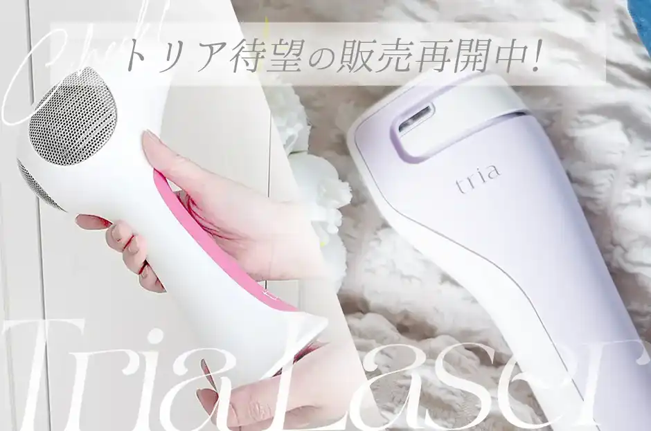 【最新版】トリア販売終了はなぜ？「まだ買える３製品」と割引クーポン総まとめ