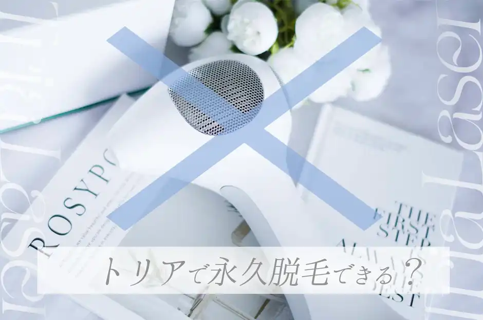 【永久脱毛は嘘？】トリア体験者が効果・痛み・コスパを本音でレビュー！