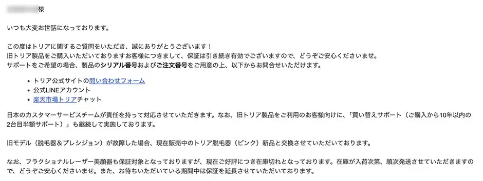 トリア保証・サポートに関するメール問い合わせ内容
