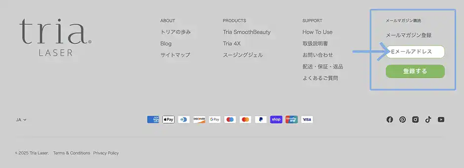 トリア公式サイトのメルマガ登録でお得あり！？