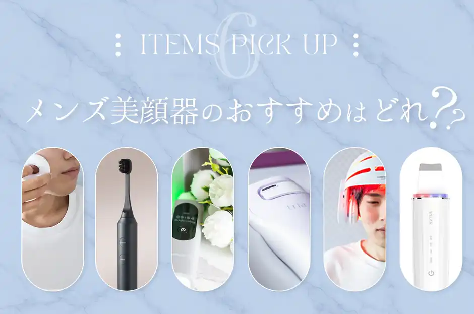 【2025最新版】メンズ美顔器おすすめ6選！失敗しない選び方も解説