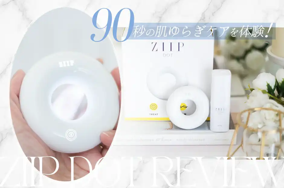 【口コミ少ないのはなぜ？】ZIIP DOTを1ヶ月使って感じた正直なレビュー