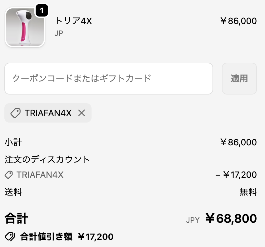 トリアクーポン適用