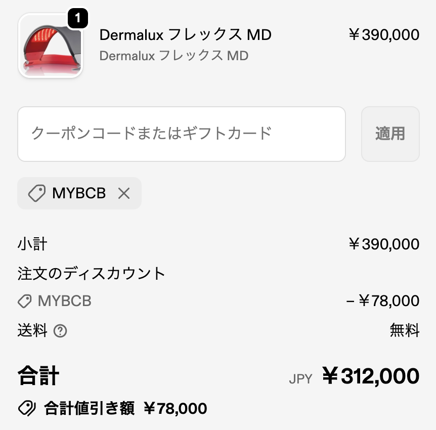 ダーマラックスもセール対象の78,000円割引！