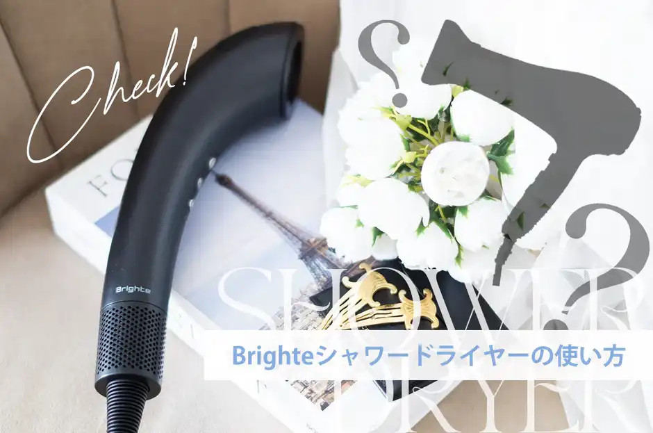 Brighte(ブライト)シャワードライヤーとミストの使い方