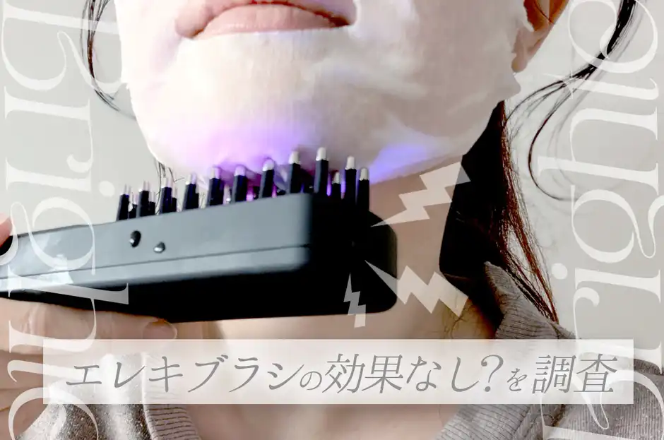 【約4万円が無駄？】エレキブラシ＋が「効果なし」と言われる原因！買う前に読んで