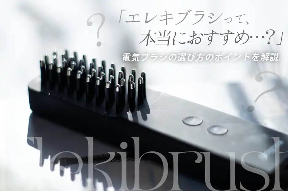【エレキブラシはおすすめ？】美容好きが電気ブラシを選ぶ時の5つのポイント