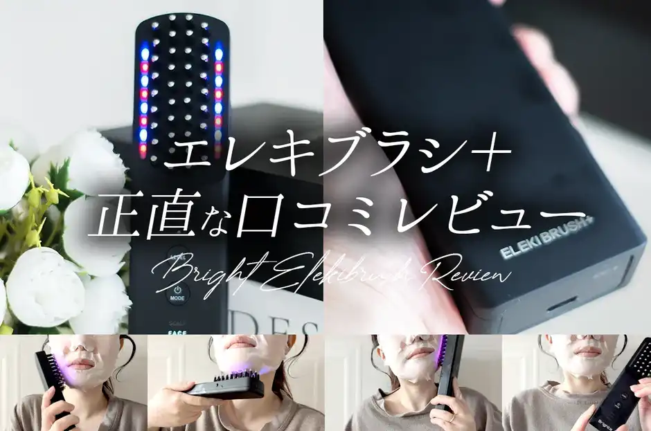 【ガチ検証】Brighteエレキブラシの口コミは嘘？30代が試した結果は？