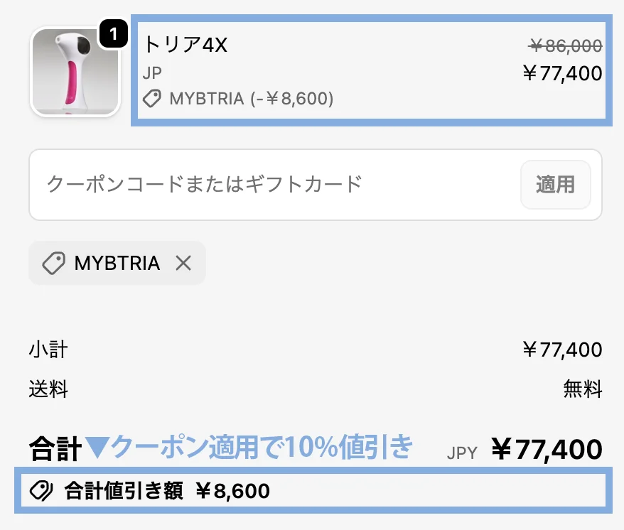 実際のトリアクーポン適用例