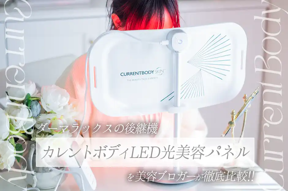 【悲報】ダーマラックスが終売！後継機カレントボディLEDパネルを5項目で比較