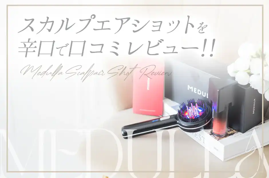 【4万円の価値ある？】MEDULLAスカルプエアショットの口コミを辛口で語ってみた
