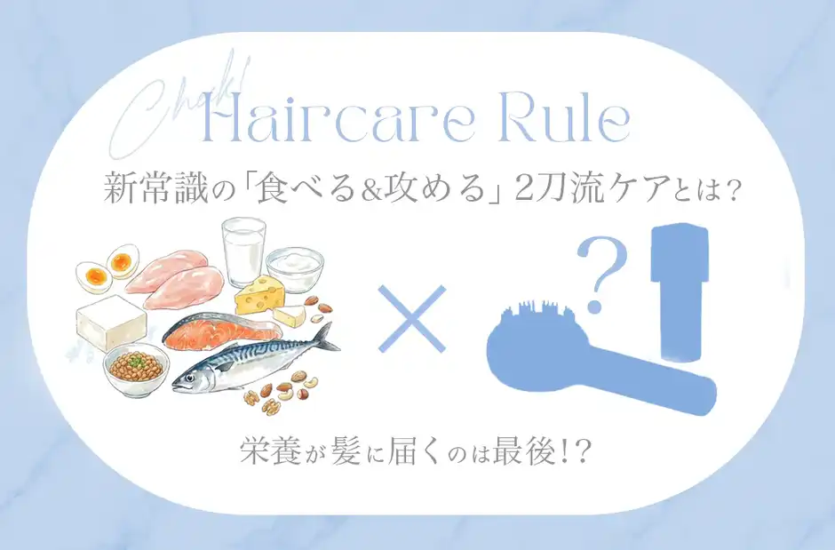 【新常識】女性の髪の毛は栄養不足？食べる&攻める2刀流ケアが正解のワケ