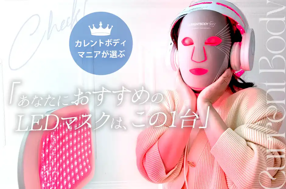 【最新版】全9モデルの違い比較！カレントボディLEDマスクは実際どれがいい？