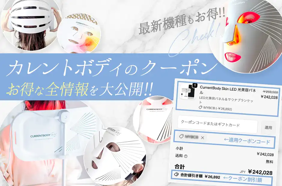【最大26,892円お得】コピペOK！カレントボディクーポンとセール時期