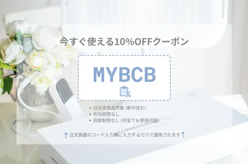 今すぐ使える当ブログ限定クーポンコード：MYBCB