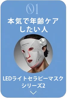本気で年齢ケアしたい人:LEDライトセラピーマスク