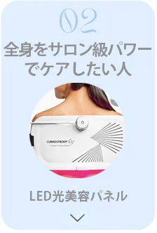 全身をサロン級パワーでケアしたい人:LED光美容パネル