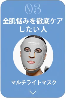 全肌悩みを徹底ケアしたい人:マルチライトマスク
