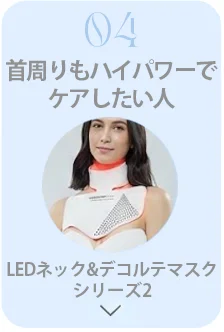 首周りもハイパワーでケアしたい人:LEDネック&デコルテマスクシリーズ1